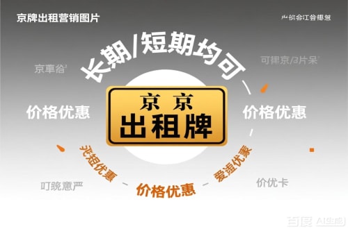京牌阁北京车指标公户转让公司二手车转让：隐藏的风险与应对
