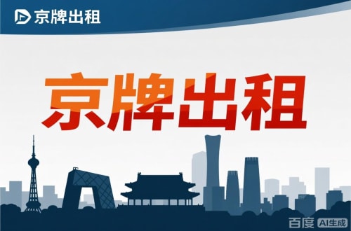 京牌阁北京公户新能源指标出租价位，2025年真实浮动因素解析
