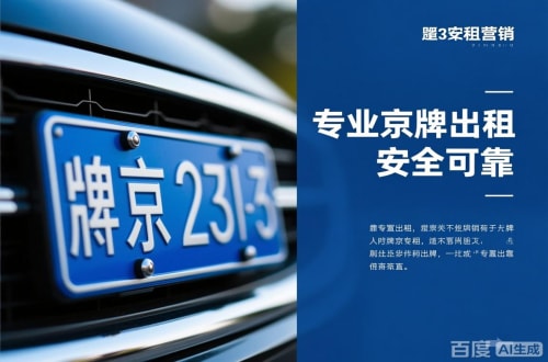 京牌阁北京公户京牌转让出售：隐藏的风险与应对