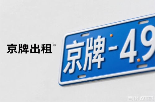 京牌阁北京车牌转让：隐藏的5个风险陷阱