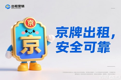 京牌阁北京公户车牌照转让报价：隐藏的坑与真实的价
