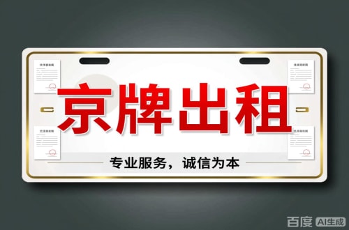 京牌阁2026北京公户车牌一拖四五行情大曝光