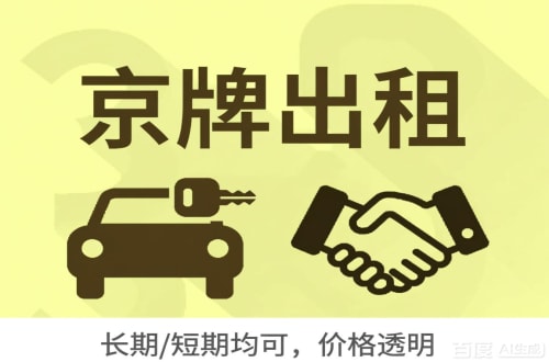 京牌阁北京车牌转让：公户指标出租的潜规则与真实成本