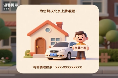 京牌阁买公户车牌价格：北京市场的真相与避坑指南