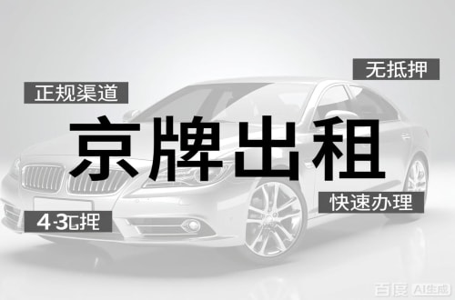 京牌阁北京车牌出租的潜规则：3年和5年的坑不一样