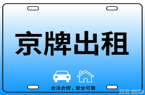 京牌阁北京公司户车牌能转给个人吗？这三点必须搞清楚