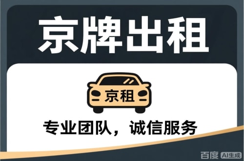 京牌阁个人怎么转让北京公户车牌指标？合法途径全解